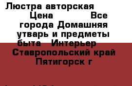 Люстра авторская Loft-Bar › Цена ­ 8 500 - Все города Домашняя утварь и предметы быта » Интерьер   . Ставропольский край,Пятигорск г.